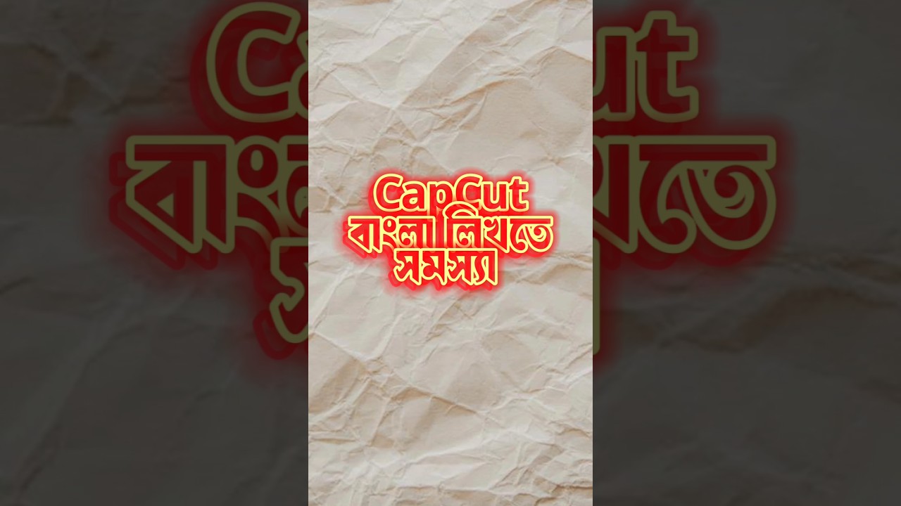 Capcut Bangla Text Problem #capcut #capcutbangla #shorts