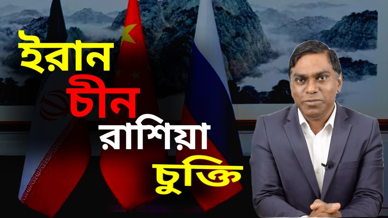 ইরা*ন-চীন-রাশিয়ার চুক্তি নেপথ্যে কি? 