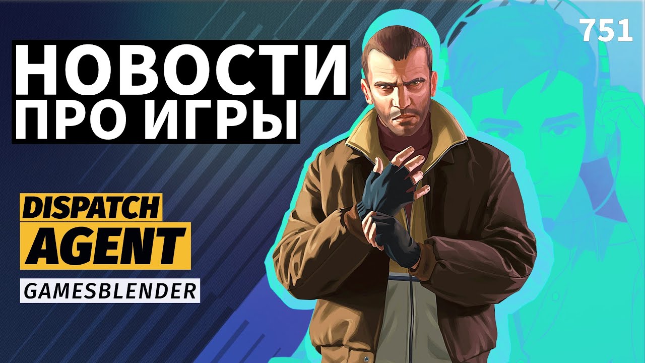 Gamesblender № 751: игры из &laquo;облака&raquo; на PS Portal, успех Dispatch и тайна отмены Agent от Rockstar