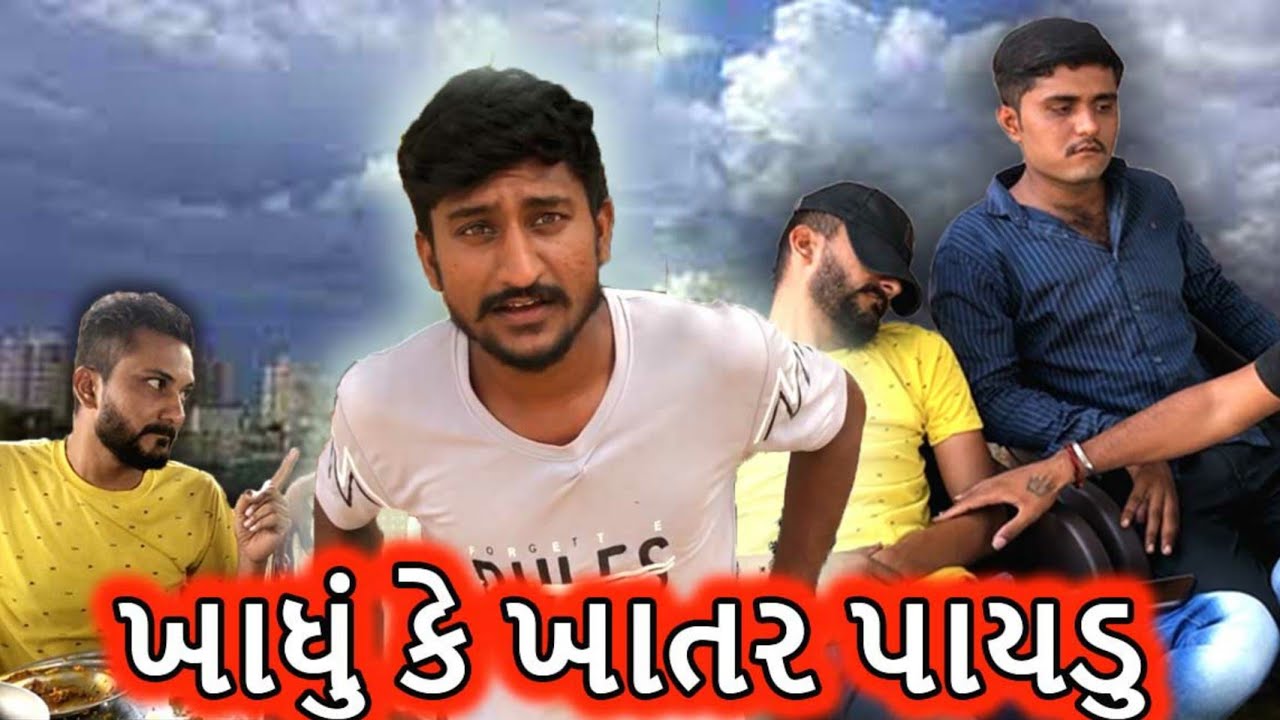 ખાધુ કે ખાતર પાયડુ | Tofani Dhemu |The Mehulo|Sanjay Gadhvi|2022| Gujrati |