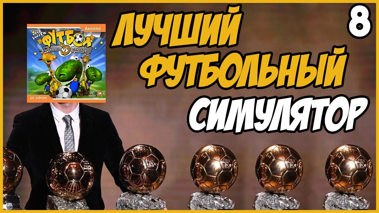 Лучший футбольный симулятор: Кряки против Плюхов