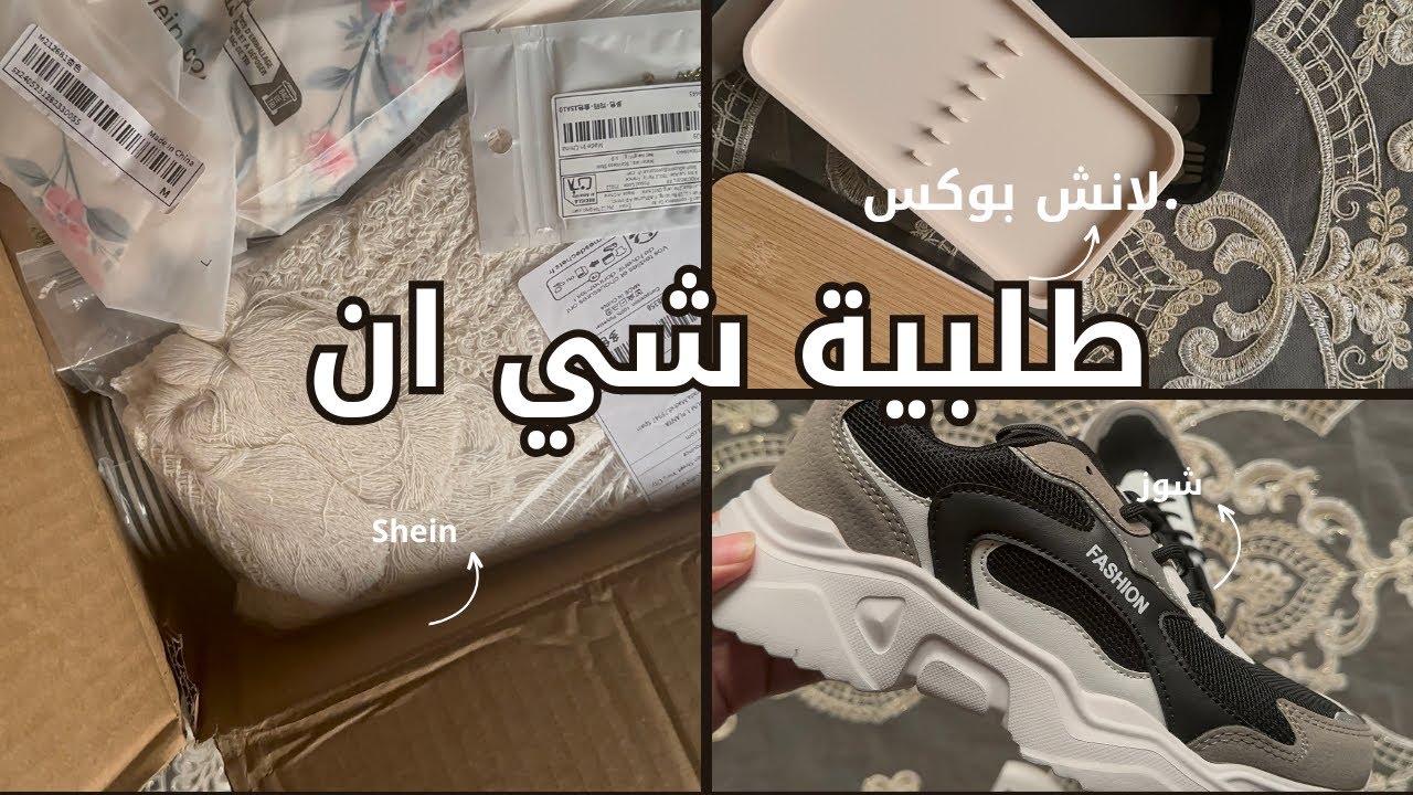مشتريات | طلبية شي ان   shein | part 2 😍