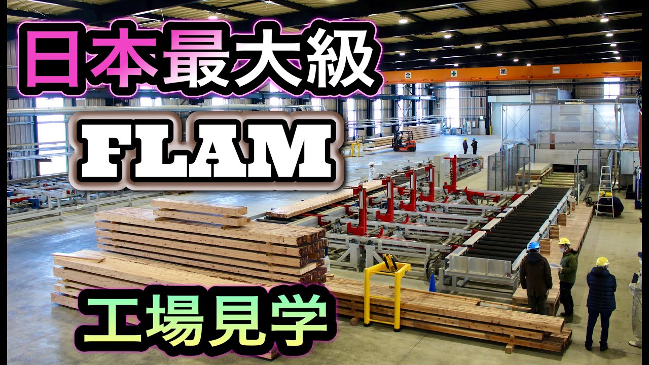 FLAMの工場を見学してみよう！【なみえチャンネル第319回】