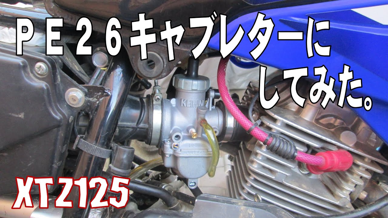 PE26キャブレターにしてみた。【XTZ125】