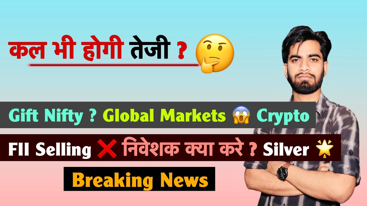 कल भी होगी तेजी ? Gift Nifty 🤔Global Markets 🚀 FII Selling ❌ निवेशक क्या करे ? Silver✅Breaking News 