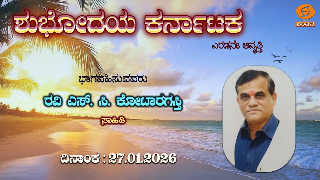 Shubhodaya Karnataka | Live | Talk Show |  S.C. Kotaragasti (Ravi) | 27.01.2026 | 8AM | DD Chandana