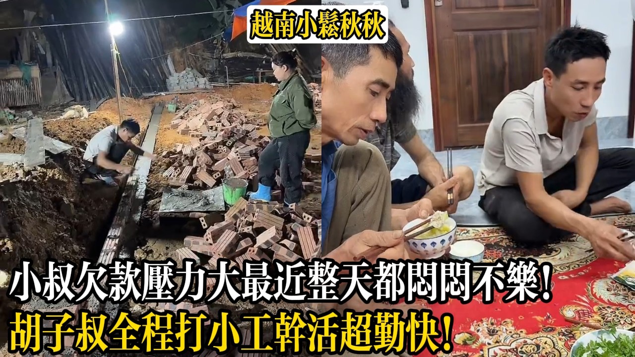 小叔欠款壓力大最近整天都悶悶不樂！胡子叔全程打小工幹活超勤快！【小松秋秋生活日常】
