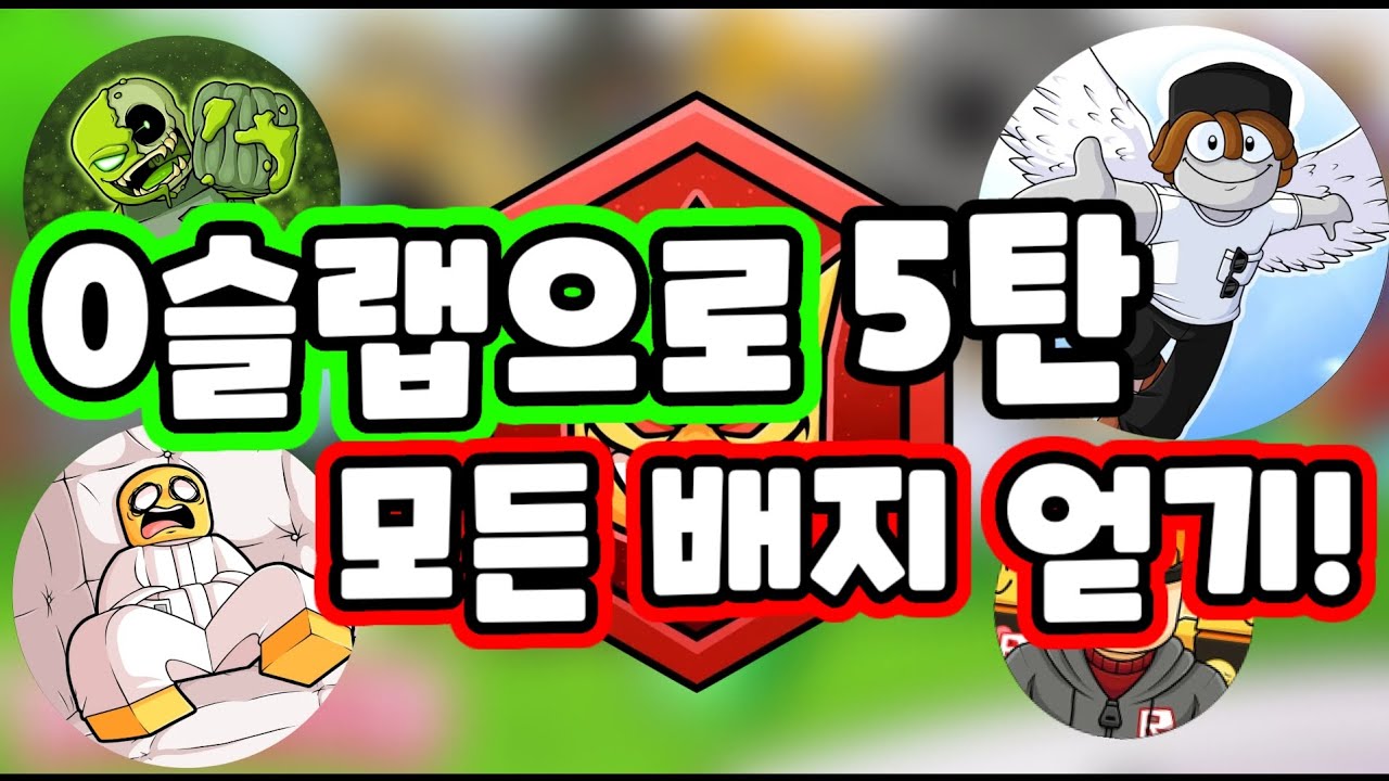 0슬랩으로 (거의) 모든 배지 얻기! (5탄) #roblox #slapbattles