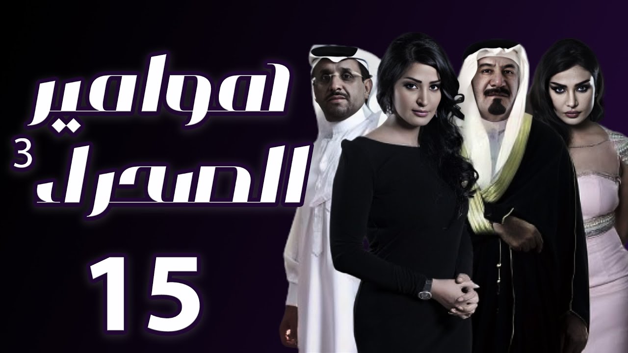 مسلسل هوامير الصحراء 3 المواجهة الحلقة 15