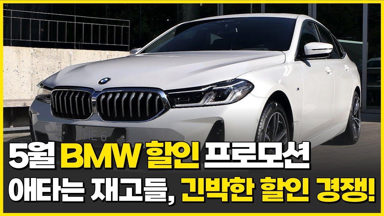 5월 BMW 역대급 할인 프로모션!!! 6GT 역대급 1800만원 할인...? 5시리즈보다 싸다! 5시리즈는 아직 구입하지 마세요! 벤츠 아우디 폭스바겐보다 높은 수입차 할인