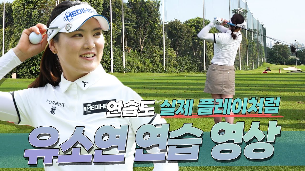 투어선수 연습법 | 유소연 So Yeon Ryuㅣ연습도 실제 플레이처럼