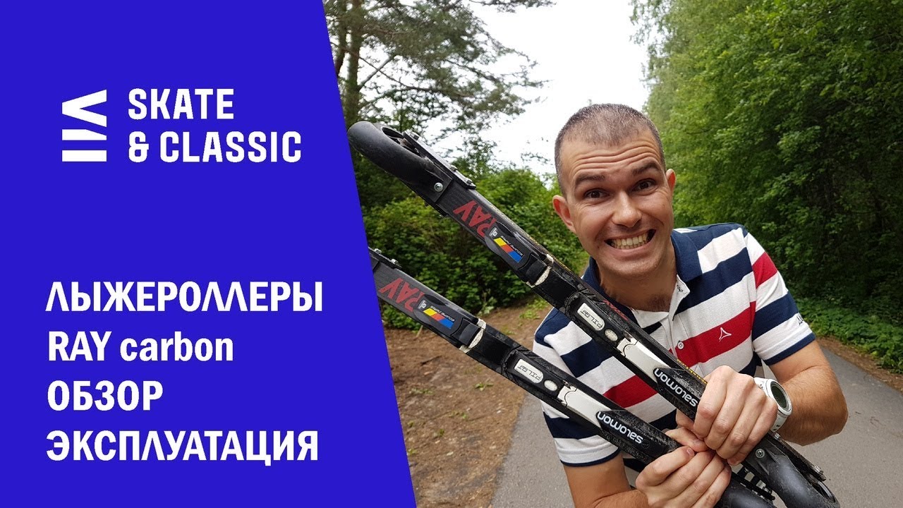 Лыжероллеры RAY carbon. Обзор. Эксплуатация.