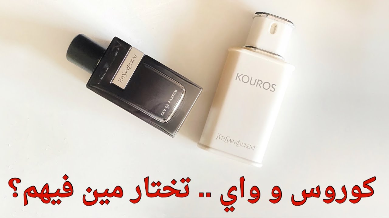 عطرين عكس بعض تماماً 