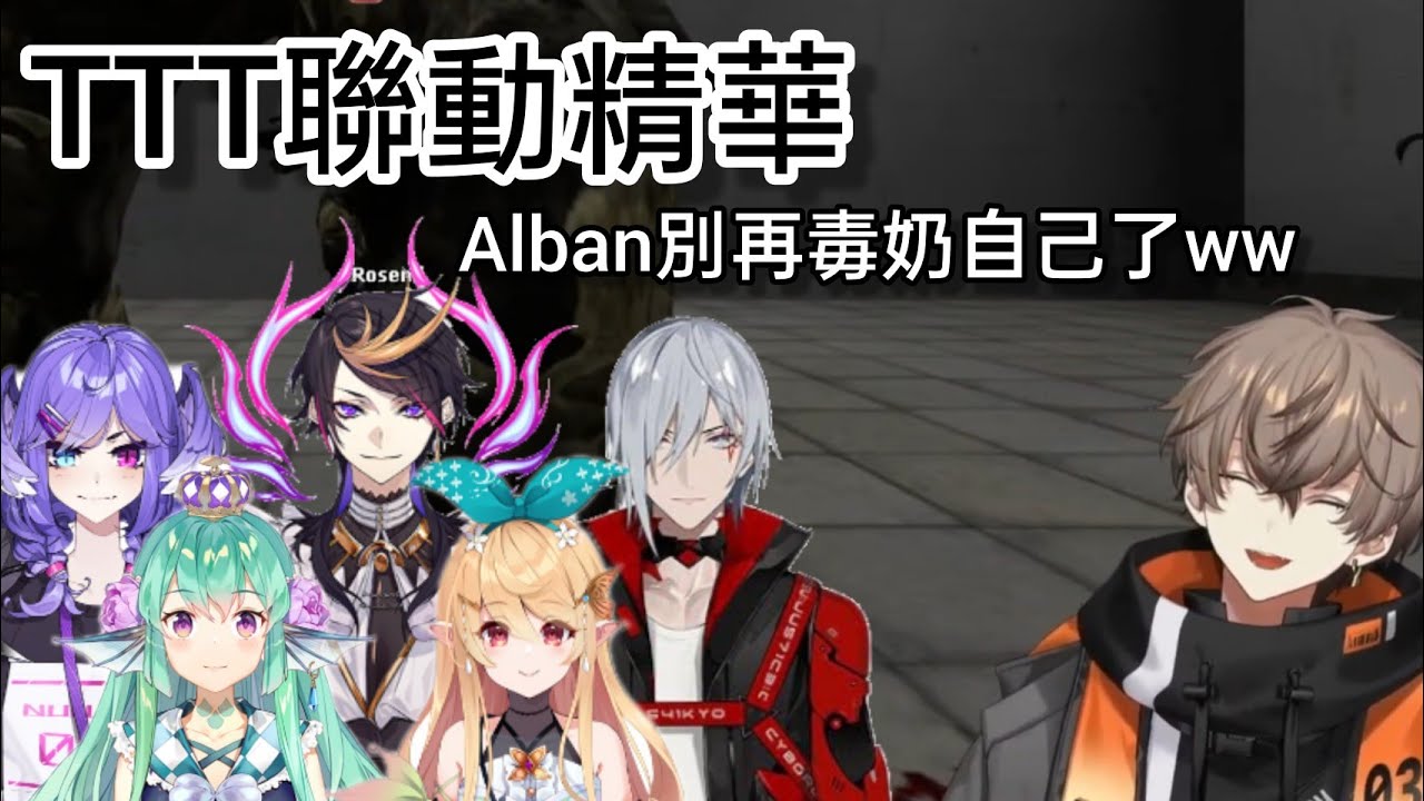 【熟肉/中字】別再JINX自己了Alban | TTT是款第一人稱Among Us/Stop jinxing yourself【Alban Knox/NijisanjiEn/TTT Collab】