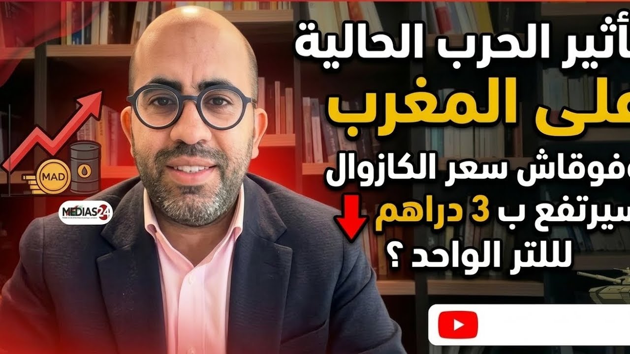 تأثير الحرب الحالية على المغرب وفوقاش سعر الكازوال سيرتفع ب 3 دراهم لللتر الواحد ؟ 