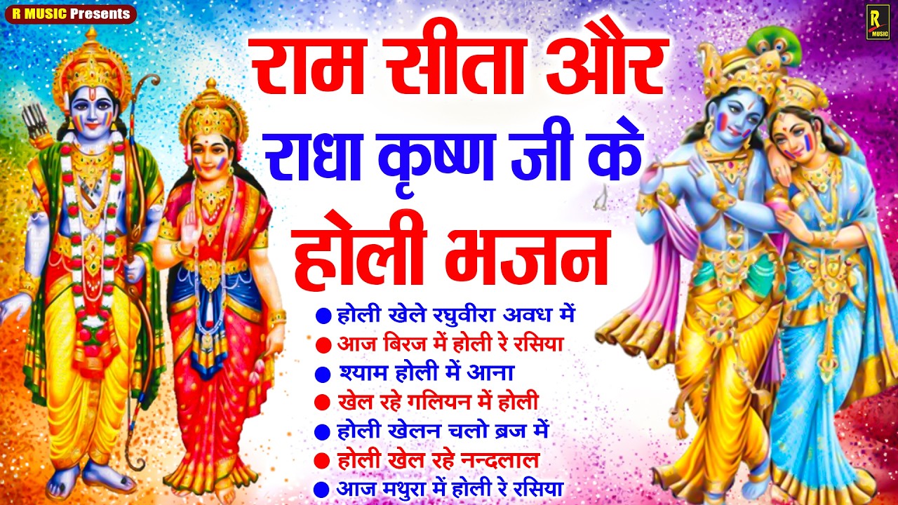 Holi Special Bhajan - Ram Sita Ki Holi - Krishn Radhe Ki Holi Bhajan - Ayodhya Ki Holi - Holi Geet