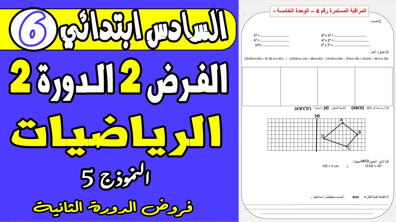 فروض المستوى السادس ابتدائي الدورة الثانية |الفرض الثاني الدورة الثانية مادة الرياضيات السادس ن5