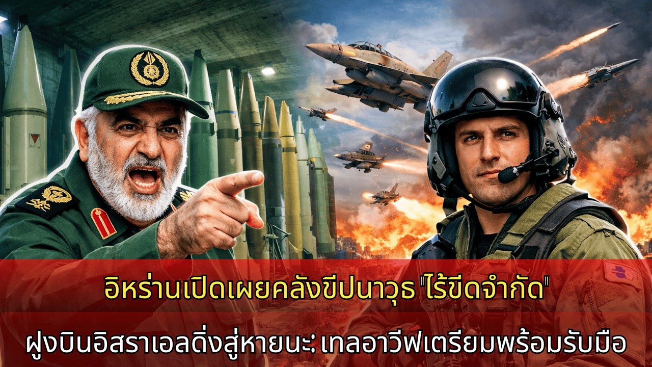 คลังขีปนาวุธอิหร่าน “ไร้ก้นบึ้ง” ถูกเปิดเผย ฝูงบินอิสราเอลบุกโจมตี เทลอาวีฟเร่งรับมือ