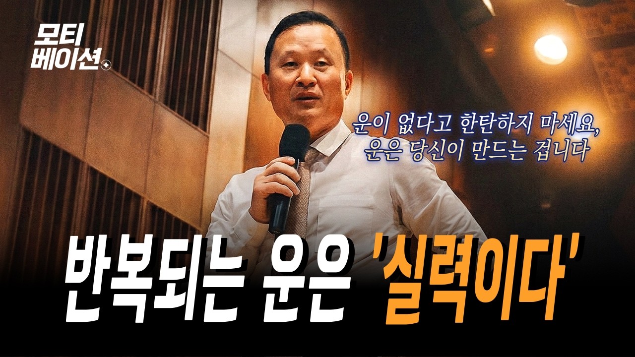 반복되는 행운은 실력이고, 반복되는 불운은 습관입니다 | 김승호 회장 동기부여 | 자기계발