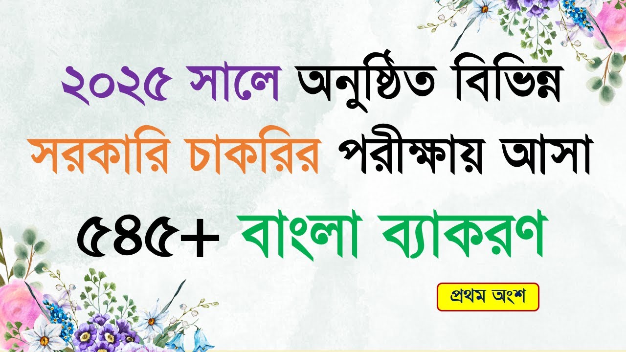 Bangla Grammar || ২০২৫ সালে অনুষ্ঠিত বিভিন্ন সরকারি চাকরির পরীক্ষায় আসা ৫৪৫+ বাংলা ব্যাকরণ প্রশ্ন
