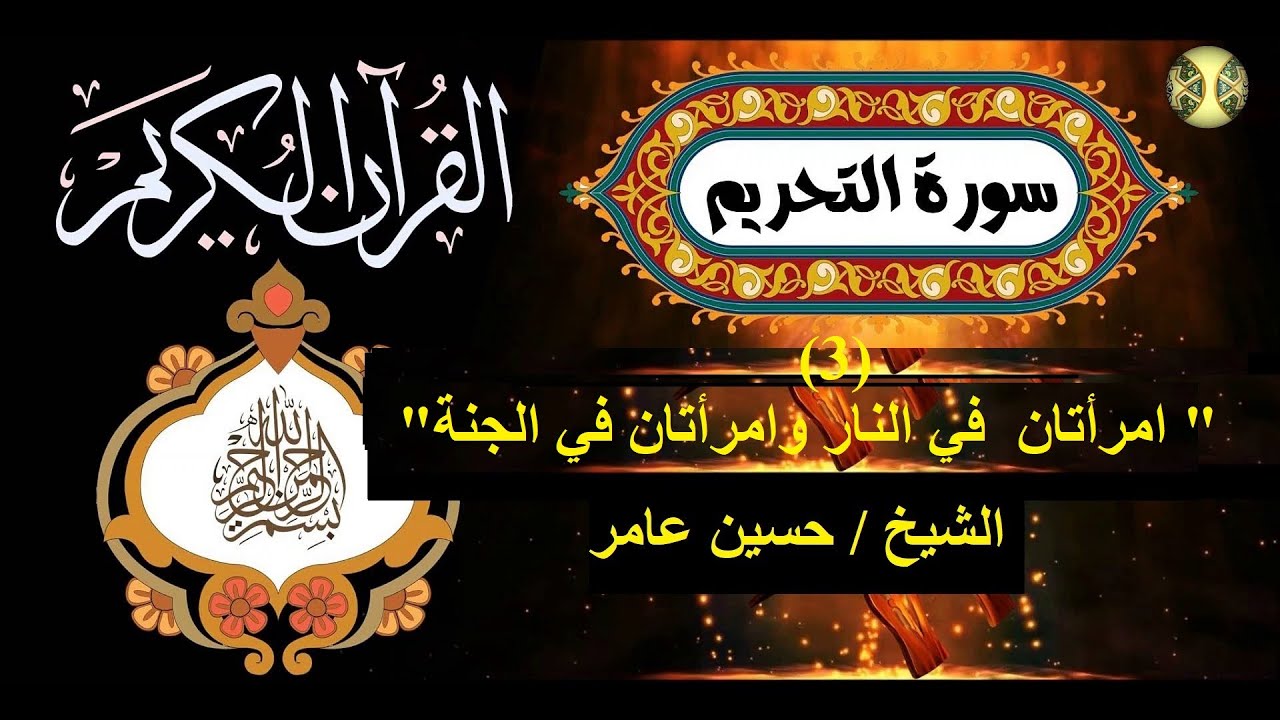 تفسير سورة التحريم :3- 