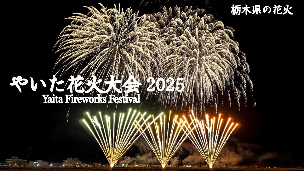 やいた花火大会2025 寒空に咲く大輪の花火