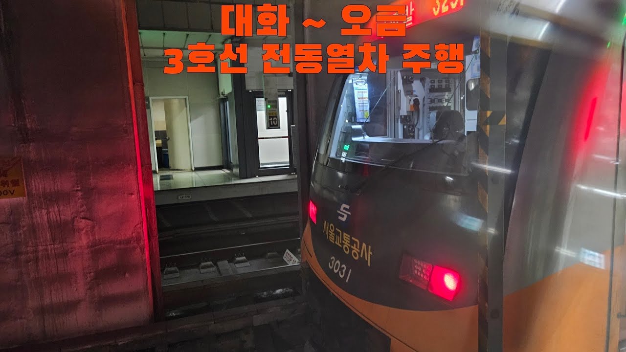 3호선 전동열차 대화 ~ 오금 주행
