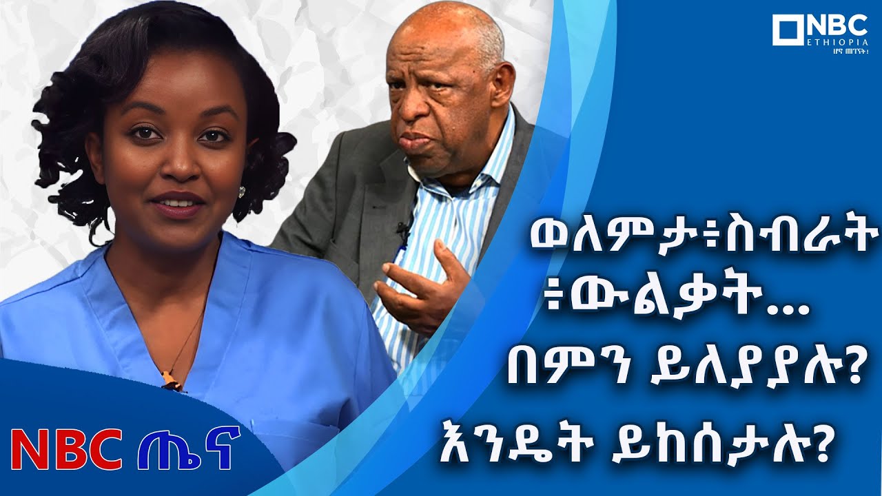 ስብራት ፥ ወለምታ ፥ ውልቃት እና ሌሎችም እንዴት ይከሰታሉ? በ NBC ጤና   @NBCETHIOPIA