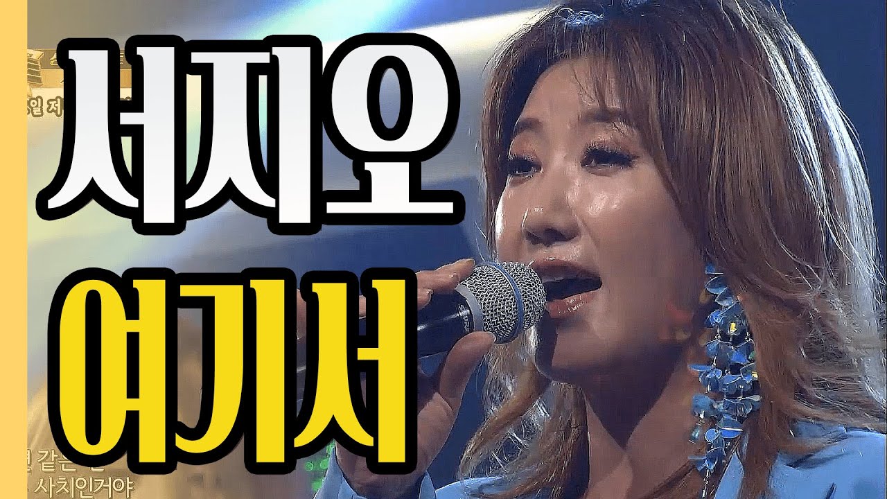 ⭐서지오 - 여기서ㅣ더 트로트ㅣMBC충북 190626
