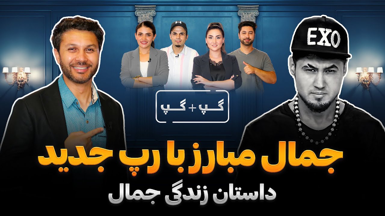 جمال مبارز|گپ+گپ|رپ جدید|قصه زندگی|پشیمان اشترک ستاره افغان|Gap+Gap with Jamal Mubarez