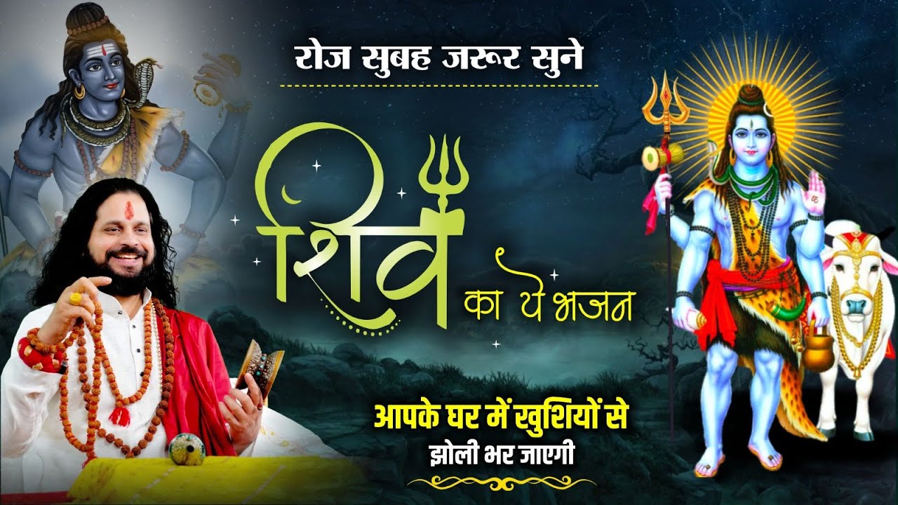 रोज सुबह जरूर सुने ये भजन आपके घर में खुशियों से झोली भर जाएगी | Sadhgurunath Ji Maharaj