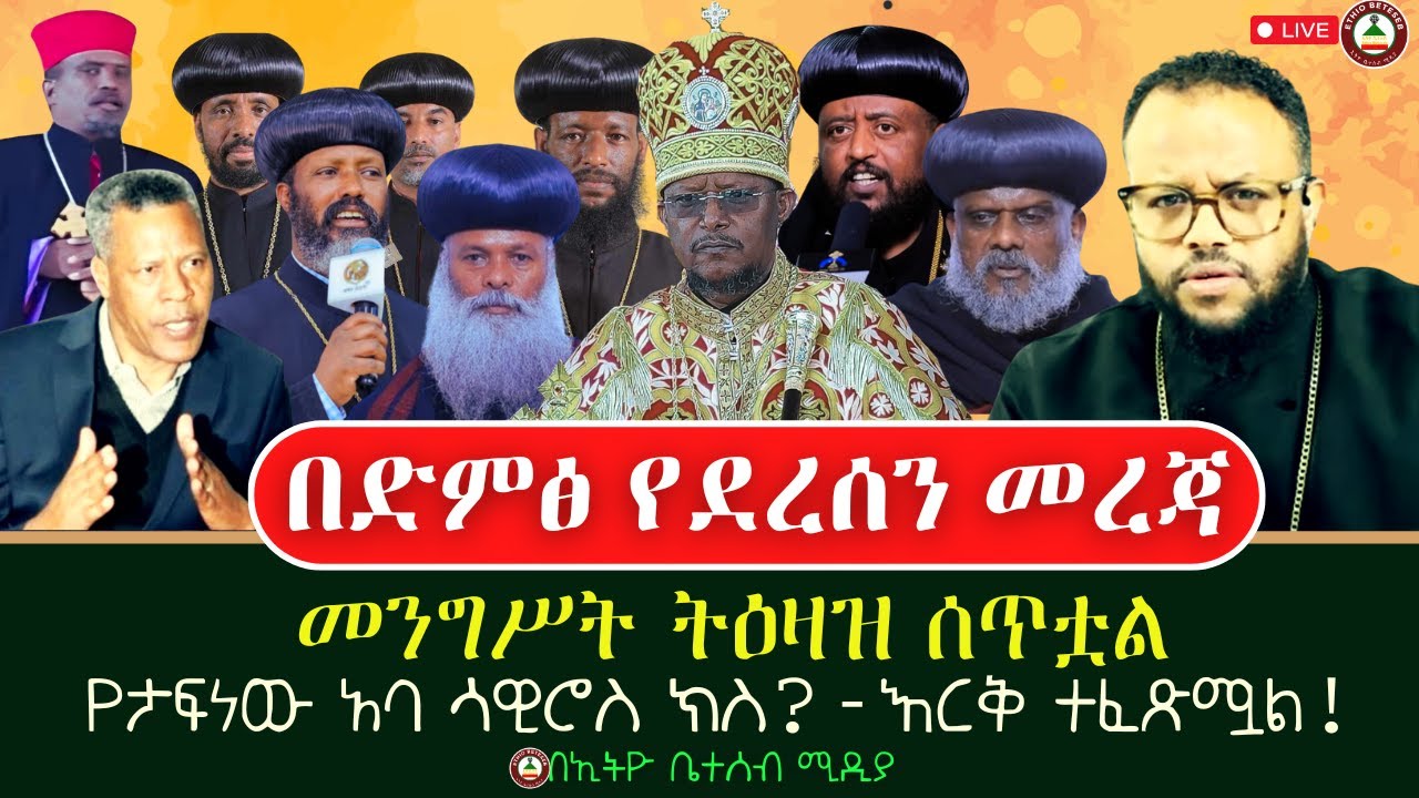 በድምፅ የደረሰን መረጃ  //  መንግሥት ትዕዛዝ ሰጥቷል // የታፍነው የአባ ሳዊሮስ ክስ! እርቅ ተፈጽሟል  #ethiobetesebmedia