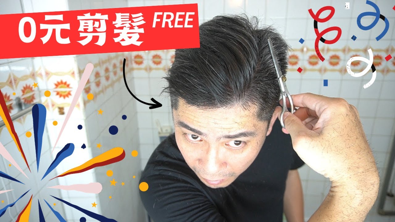 【0元剪髮】10分鐘剪好自己的頭髮，出去玩真方便┃自己剪髮經驗分析