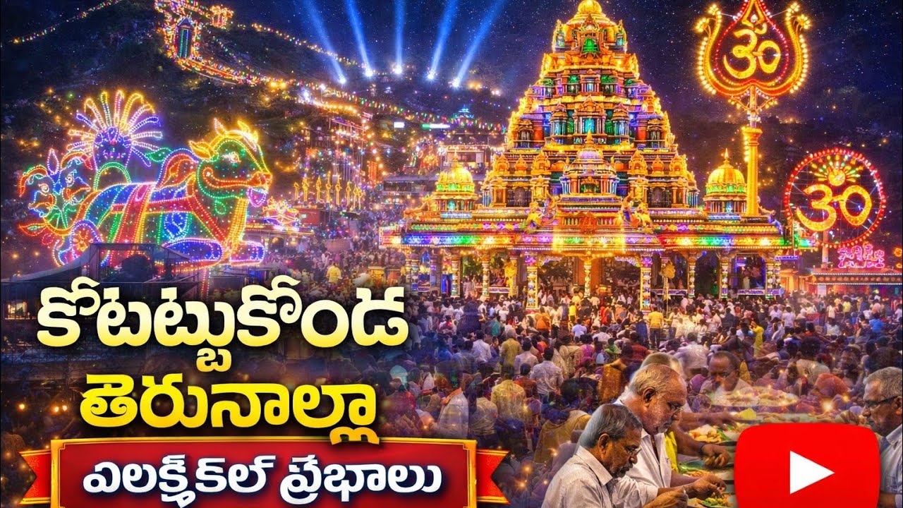 కోటప్పకొండ తిరుణాల్లా  ఎలక్ట్రికల్ ప్రభాలు # kotappakonda electrical prabhalu 2025..