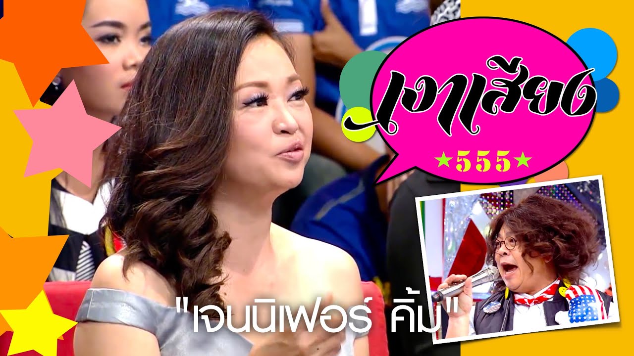 เงาเสียง555  EP.7 | เจนนิเฟอร์ คิ้ม