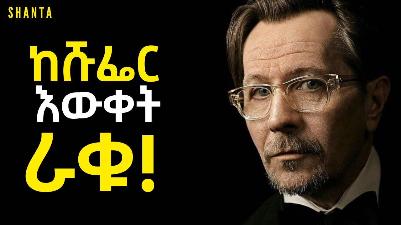 ደስ በሚሉ እና በታሹ ቃላቶች አትታለሉ! | Inspire Ethiopia | Shanta