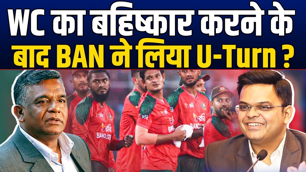 T20 WC से हटने के बाद BAN की निकली अकड़ ? कर दिया BCCI का समर्थन, लिया U-Turn