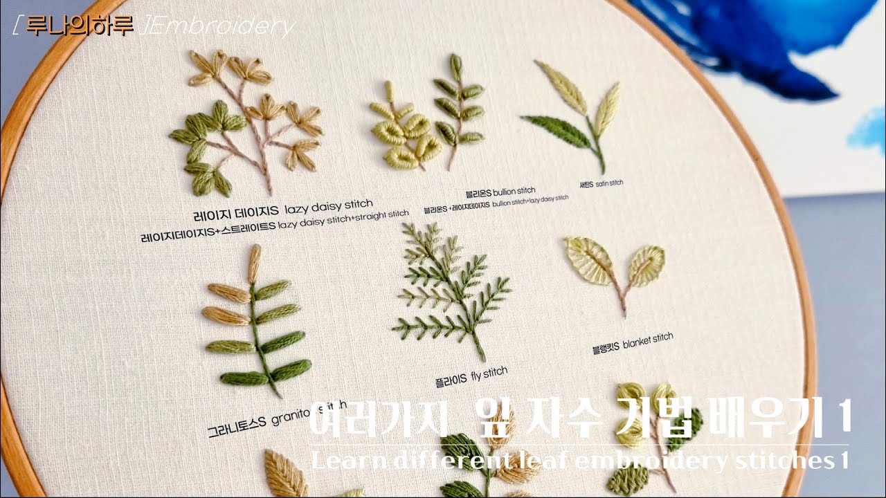 [프랑스자수] 초보분들을 위한 여러가지 잎자수 기법 배우기 1 - Learn different leaf embroidery stitches for beginners -루나의하루