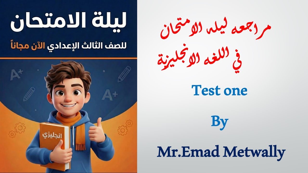 مراجعه ليله الامتحان \لغه انجليزيه \ الثالث الاعدادي\ حل امتحان 1