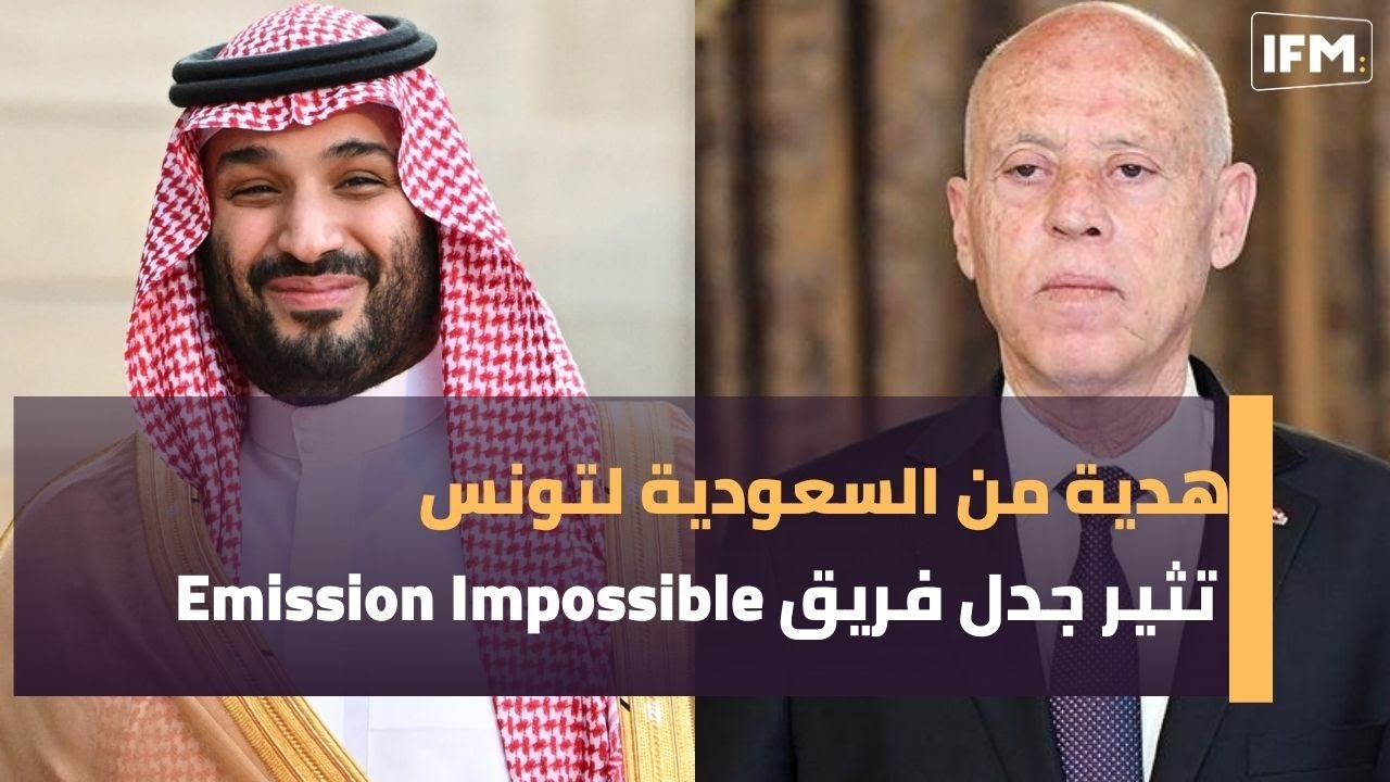 هدية من السعودية لتونس تثير جدل فريق Emission Impossible