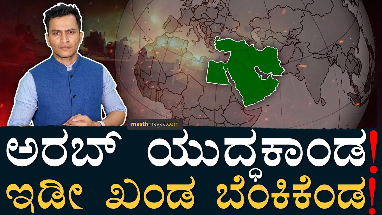 ಇಲ್ಲಿ ಒಂದೊಂದು ದೇಶಗಳದ್ದು ನರಕ! | Arab Countries | Sudan, Syria, USA, Russia, Libya | Masth Magaa Amar