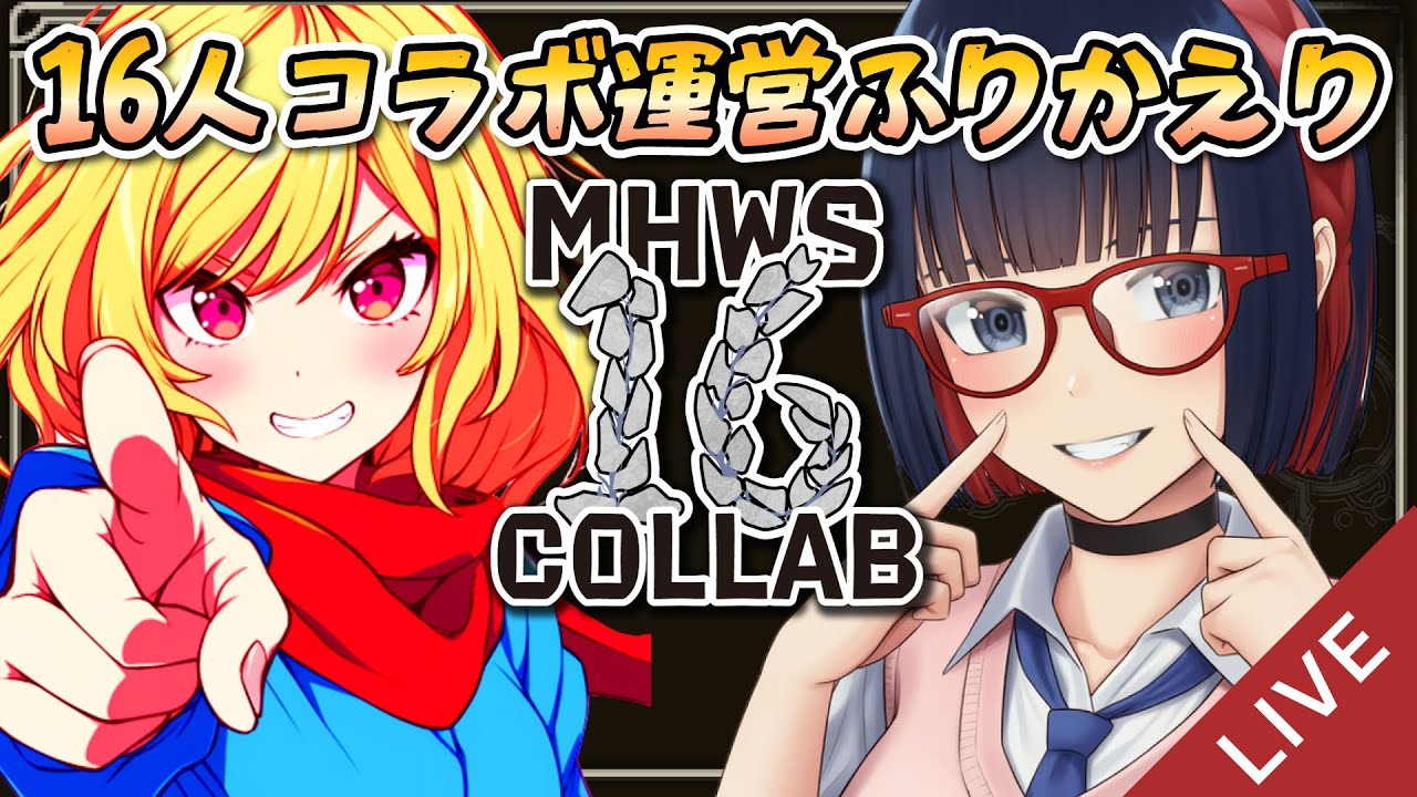 16人コラボ運営ふりかえり 冷凍うどん×しもろん【モンハンワイルズ】 #vtuber #CCJP