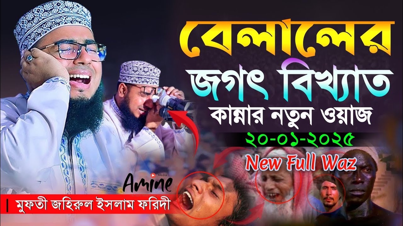 হযরত বেলাল রাঃ এর জীবনী ওয়াজ || mufti jahirul islam faridi belal er waz | মুফতি জহিরুল ইসলাম ফরিদী