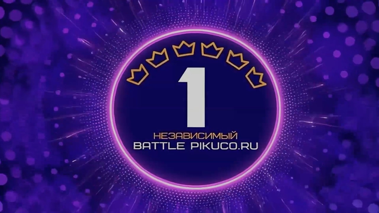 1 Независимый Pikuco Battle (1/8 финала)