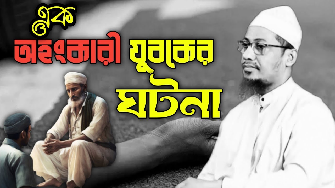 অহংকারী যুবকের ঘটনা|আনিসুর রহমান আশরাফী|Anisur Rahman Ashrafi.Anichur Rahman Ashrafi