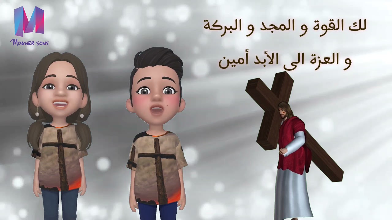 لك القوة و المجد - ثوك تى تى جوم - كرتون للأطفال | lake elquoa w elmagd - hymns cartoon