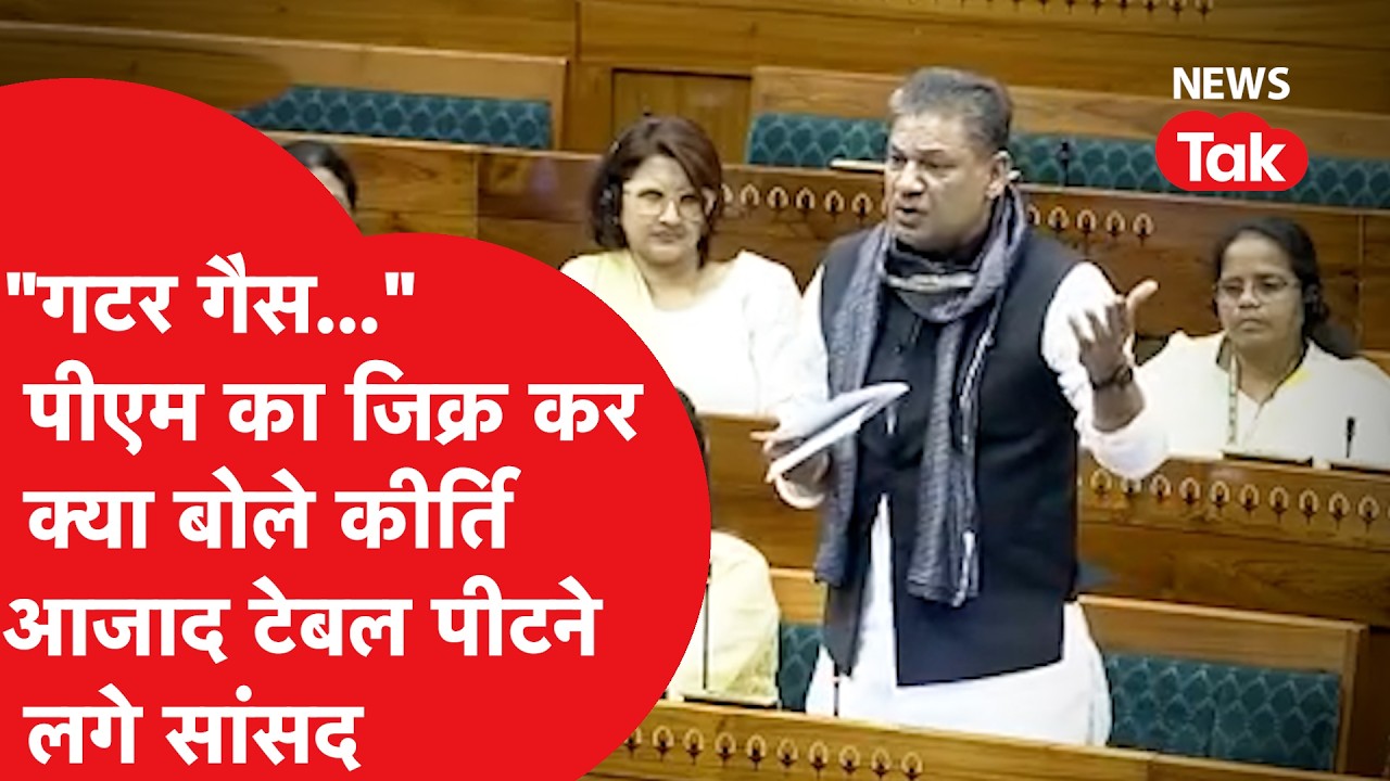 Kirti Azad का ये भाषण क्यों हो रहा वायरल, मोदी का नाम लेकर 'गटर गैस' वाली कौन सी बात बताने लगे?