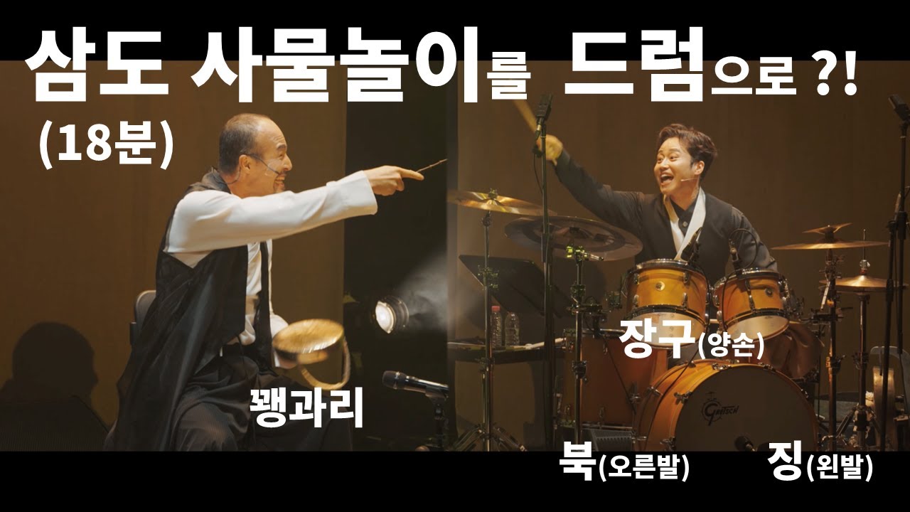 삼도 사물놀이 18분 (Samulnori with Drum) (꽹과리. 고석진 / 드럼. 장영구)