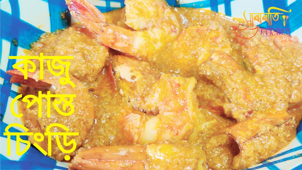 কাজু পোস্ত চিংড়ি | Kaju Posto Chingri | Prawn Curry with cashew & poppy seed |  Sanjhbatis Kitchen