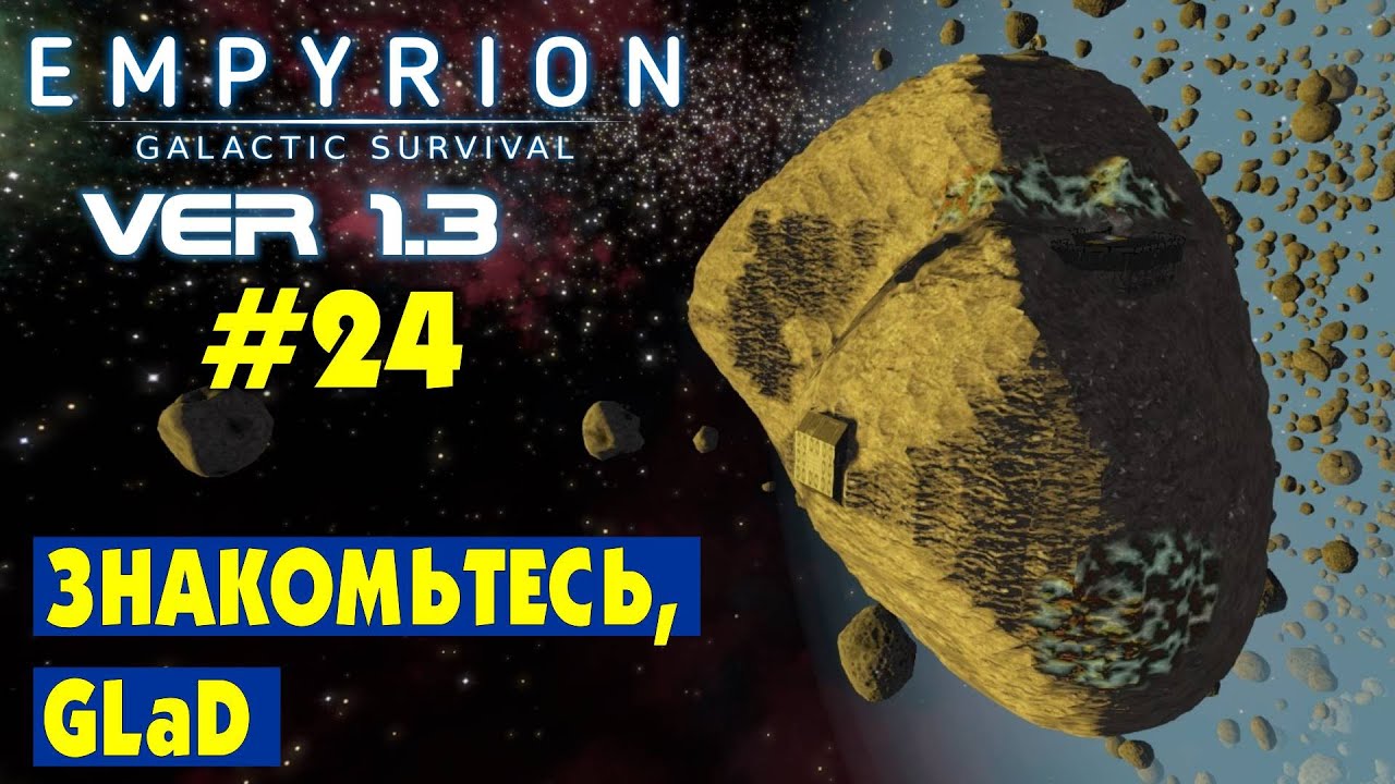 Знакомьтесь, GLaD #24 Empyrion Galactic Survival Версия 1.3. Прохождение и выживание